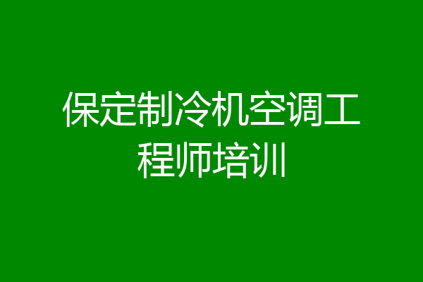 保定制冷机空调工程师培训