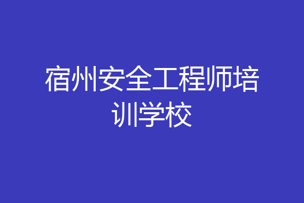 宿州安全工程师培训学校