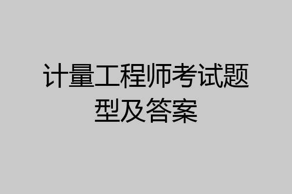 计量工程师考试题型及答案