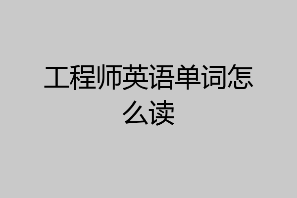 工程师英语单词怎么读
