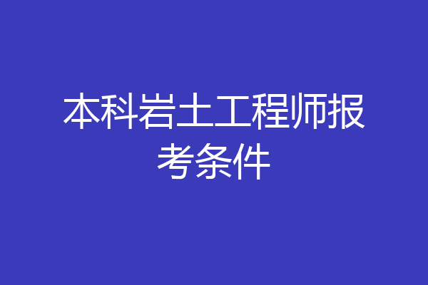 本科岩土工程师报考条件