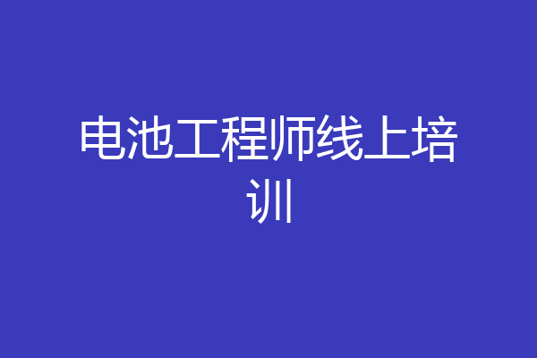 电池工程师线上培训