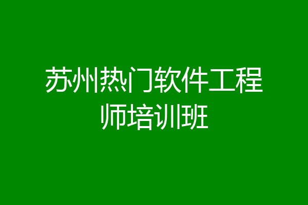 苏州热门软件工程师培训班
