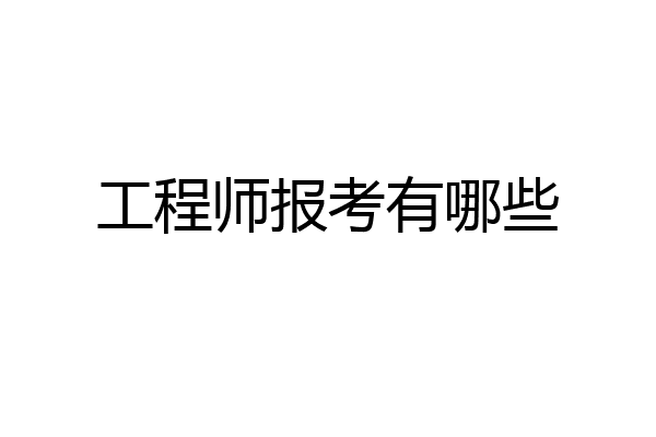 工程师报考有哪些