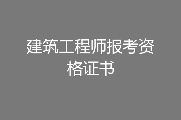 建筑工程师报考资格证书