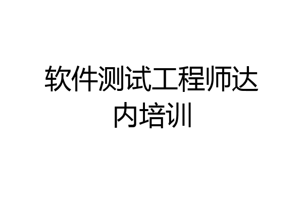 软件测试工程师达内培训