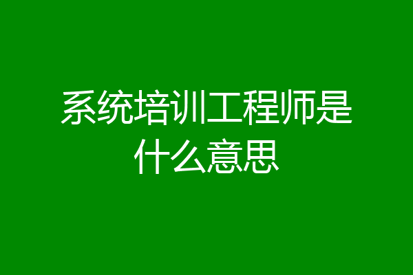 系统培训工程师是什么意思