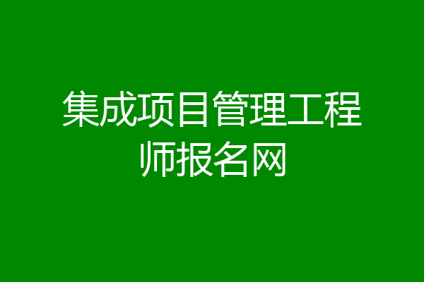 集成项目管理工程师报名网