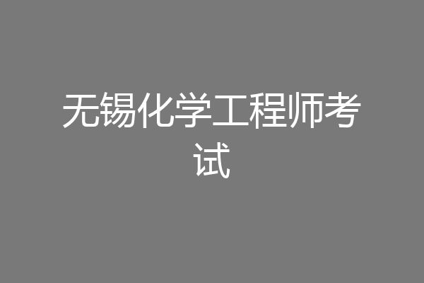 无锡化学工程师考试