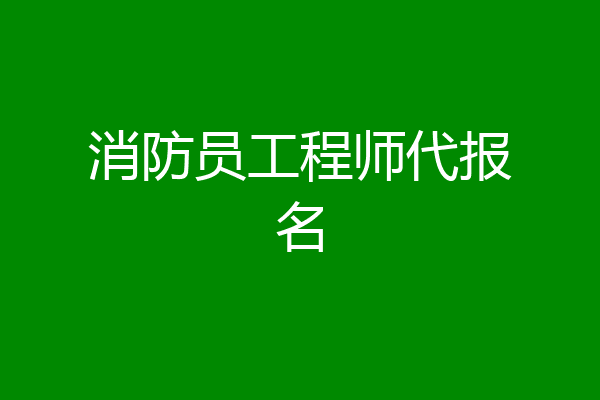 消防员工程师代报名