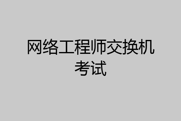 网络工程师交换机考试