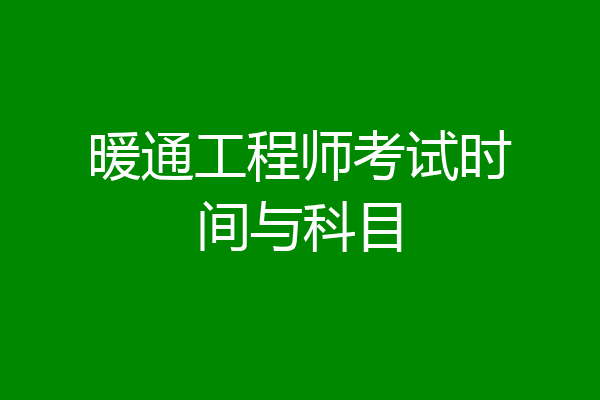 暖通工程师考试时间与科目
