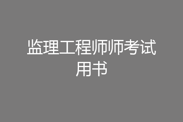 监理工程师师考试用书