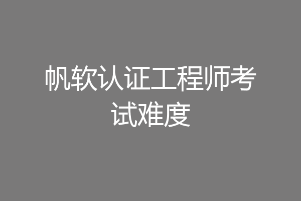 帆软认证工程师考试难度