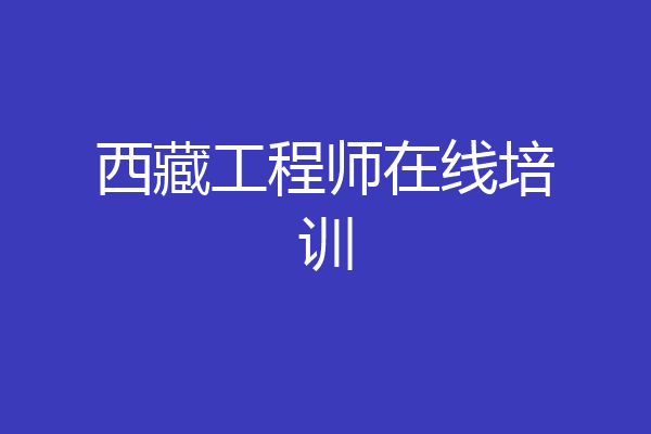 西藏工程师在线培训
