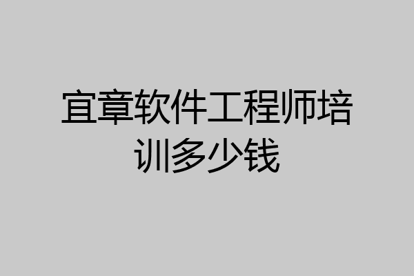 宜章软件工程师培训多少钱
