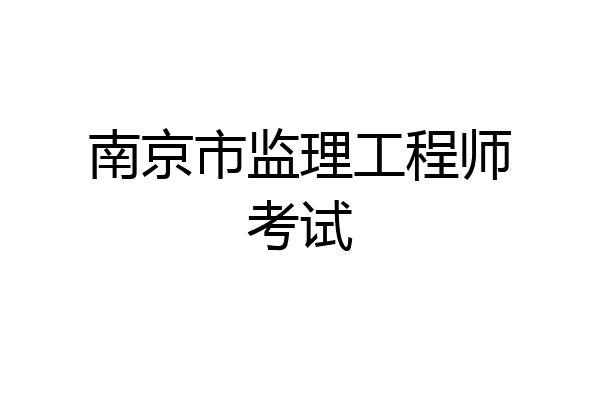 南京市监理工程师考试