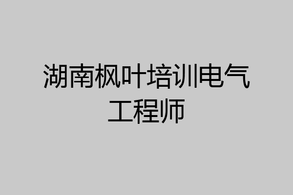 湖南枫叶培训电气工程师
