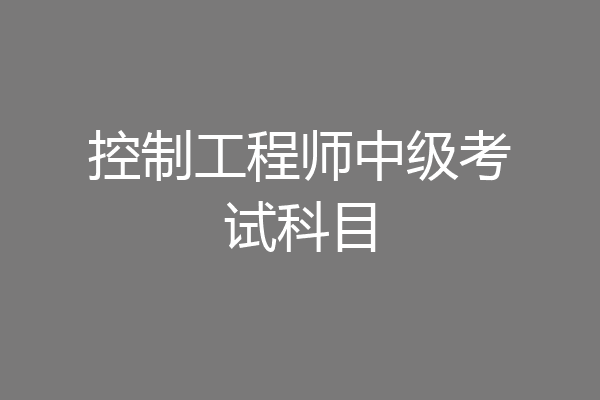 控制工程师中级考试科目
