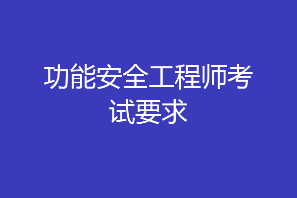 功能安全工程师考试要求