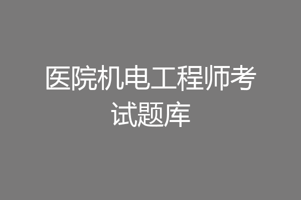 医院机电工程师考试题库