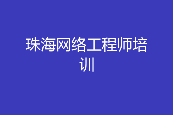 珠海网络工程师培训