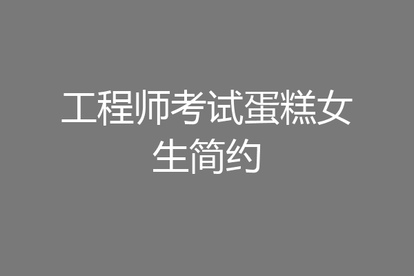 工程师考试蛋糕女生简约