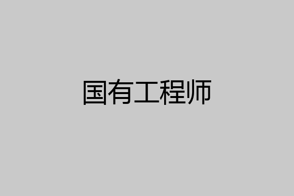 国有工程师