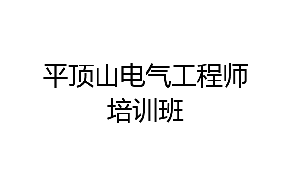 平顶山电气工程师培训班