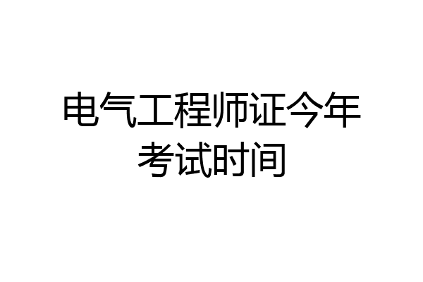 电气工程师证今年考试时间