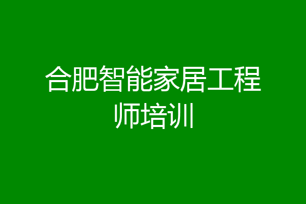 合肥智能家居工程师培训