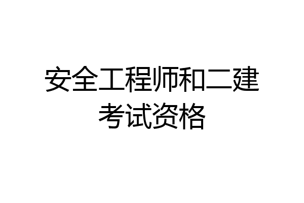 安全工程师和二建考试资格