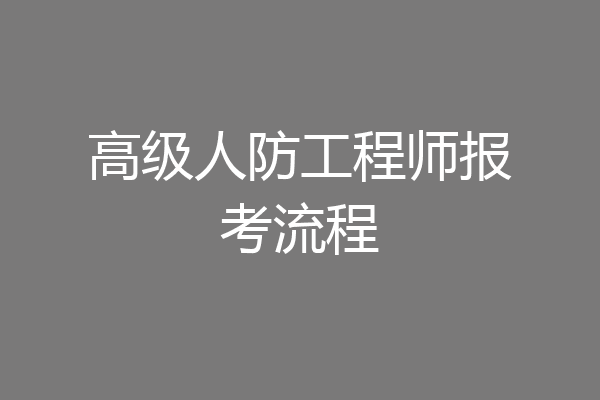 高级人防工程师报考流程