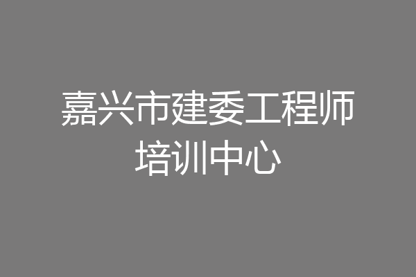 嘉兴市建委工程师培训中心