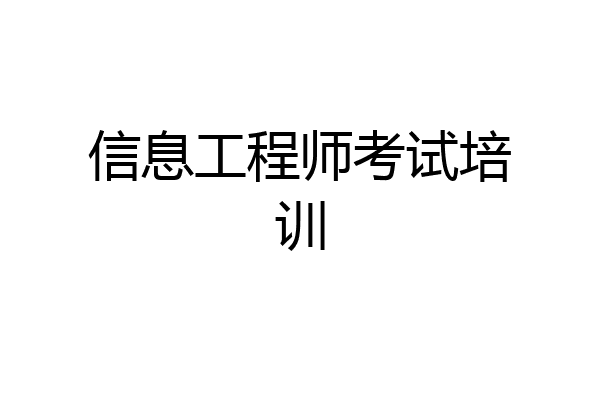 信息工程师考试培训