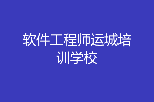 软件工程师运城培训学校