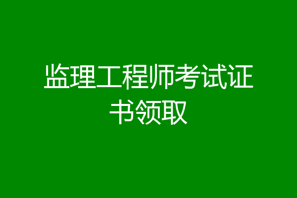 监理工程师考试证书领取