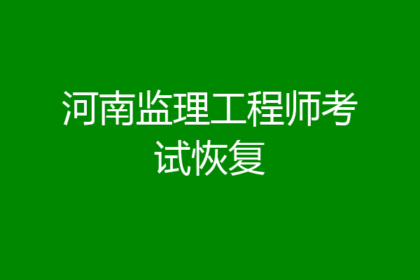 河南监理工程师考试恢复