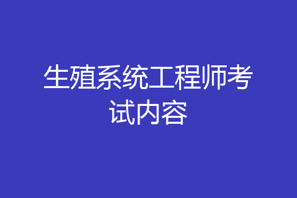 生殖系统工程师考试内容