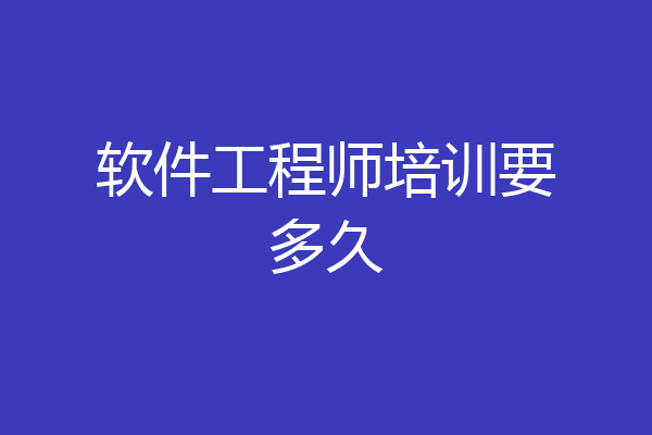 软件工程师培训要多久