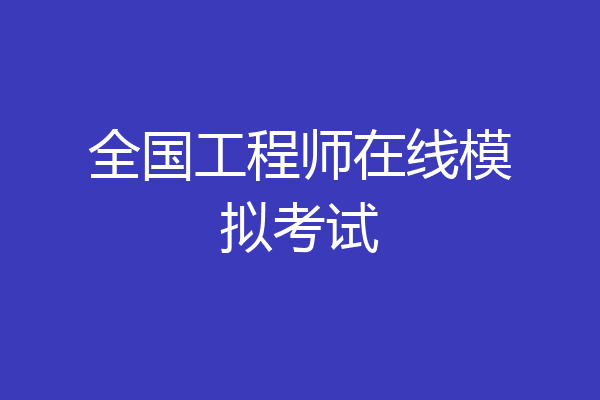 全国工程师在线模拟考试