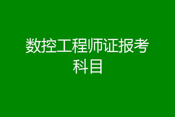 数控工程师证报考科目
