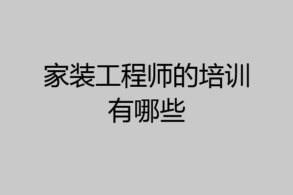 家装工程师的培训有哪些
