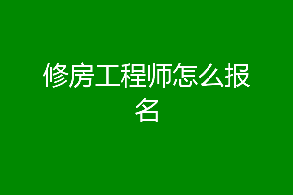 修房工程师怎么报名