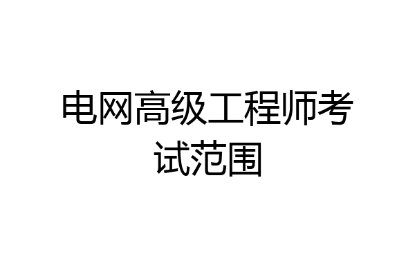 电网高级工程师考试范围