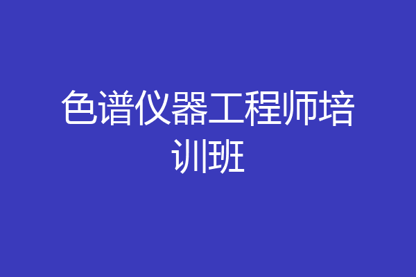 色谱仪器工程师培训班