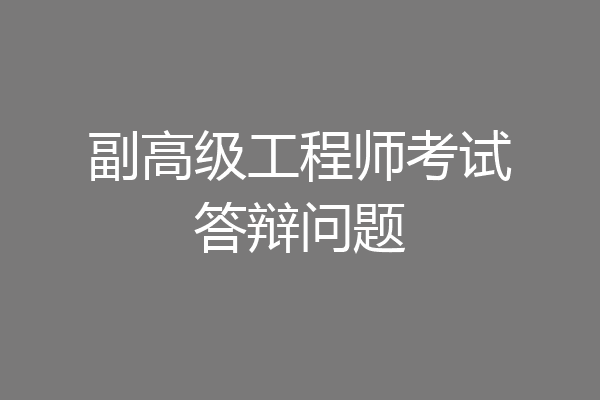 副高级工程师考试答辩问题