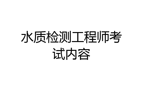 水质检测工程师考试内容