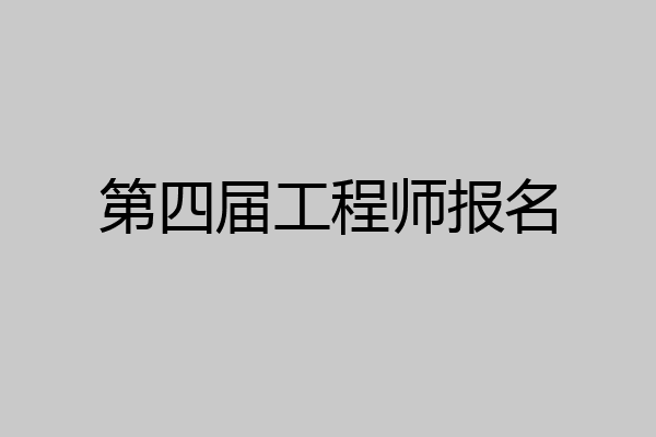 第四届工程师报名