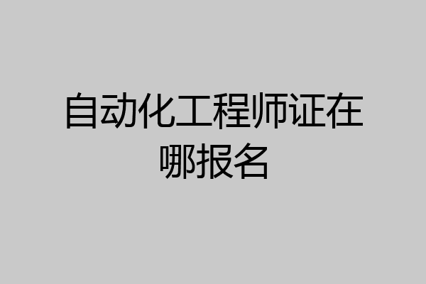 自动化工程师证在哪报名